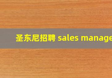 圣东尼招聘 sales manager